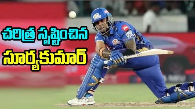 Suryakumar Yadav: చరిత్ర సృష్టించిన సూర్యకుమార్ యాదవ్..పదేళ్ల ఐపీఎల్ రికార్డ్ బ్రేక్