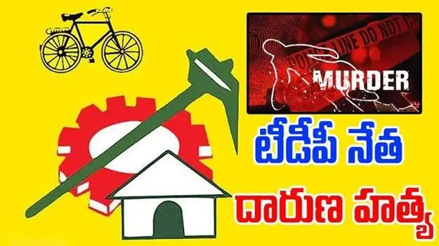 Andhra Pradesh: ఒంగోలులో టీడీపీ నేత దారుణ హత్య..