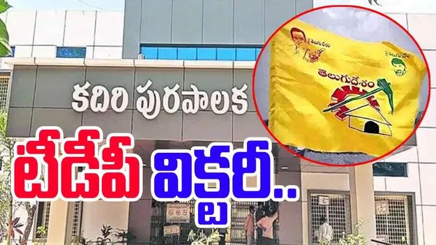 Kadiri Municipality: కదిరి మున్సిపల్ చైర్ పర్సన్‌గా దిల్షాద్ ఉన్నీసా