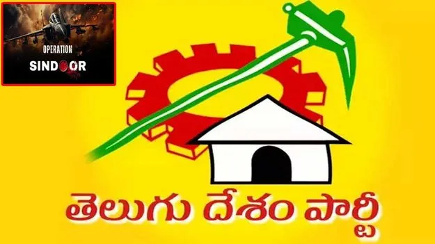 TDP: ఆపరేషన్ సిందూర్‌కు టీడీపీ పూర్తి మద్దతు    