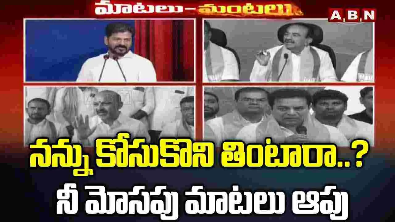 నన్ను కోసుకొని తింటారా..? నీ మోసపు మాటలు ఆపు 