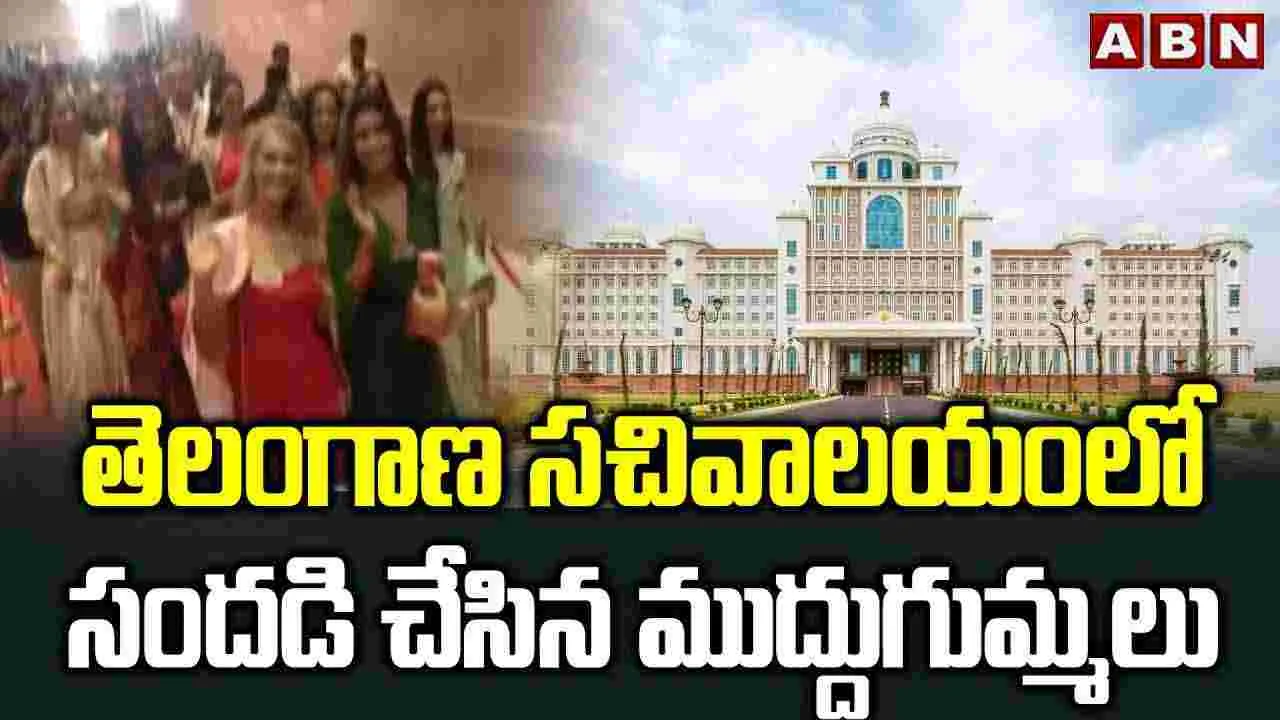 తెలంగాణ సచివాలయంలో సందడి చేసిన ముద్దుగుమ్మలు