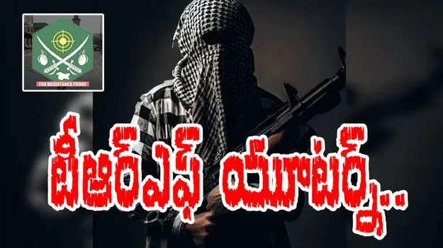 Pahalgam Terror Attack: పహల్గాం ఘటనపై ఉగ్రవాద సంస్థ టీఆర్ఎఫ్ యూటర్న్..