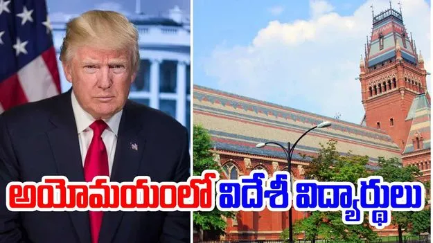 Harvard University: హార్వర్డ్ విశ్వవిద్యాలయంపై ట్రంప్ ఆంక్షలు.. విదేశీ విద్యార్థులకు షాక్..