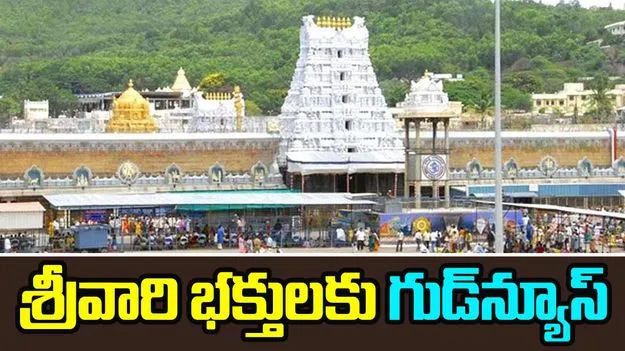 TTD: శ్రీవారి భక్తులకు గుడ్‌న్యూస్.. జులై నెల ఆర్జిత సేవా టిక్కెట్లు విడుదల