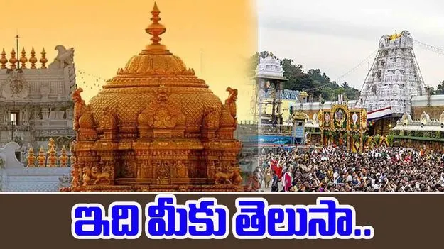 TTD: తిరుమలలో వీఐపీ బ్రేక్ దర్శనాల కొత్త షెడ్యూల్ అమలు..