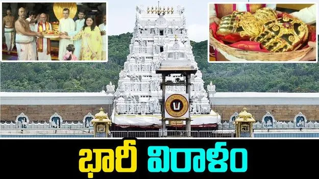 Tirumala Donations: గోవిందుడికి భారీ కానుక