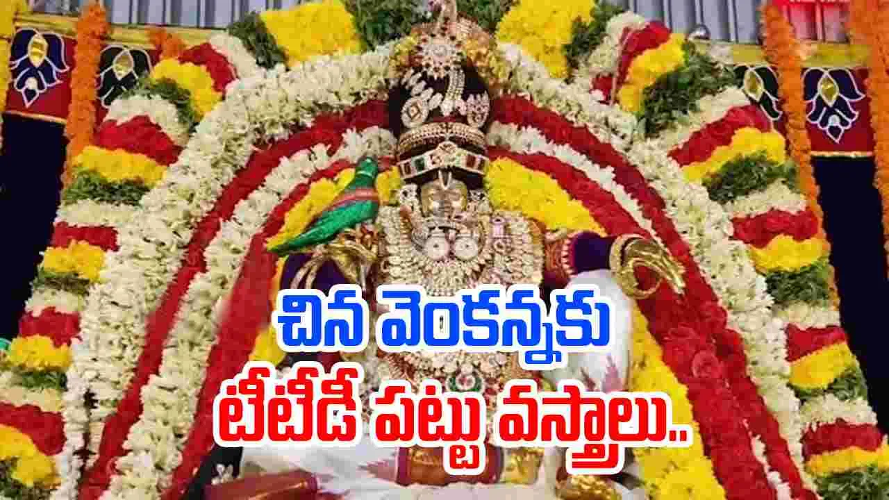 Dwaraka Tirumala: మోహినీ అలంకరణలో భక్తులకు దర్శనమిస్తున్న చిన్న వెంకన్న