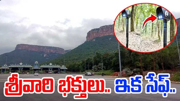 TTD smart sticks: శ్రీవారి భక్తులకు స్మార్ట్‌ రక్షణ..