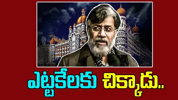 Tahawwur Rana: ఎట్టకేలకు అధికారులకు చిక్కిన 26/11 పేలుళ్ల నిందితుడు.. ఇక దబిడి దిబిడే..