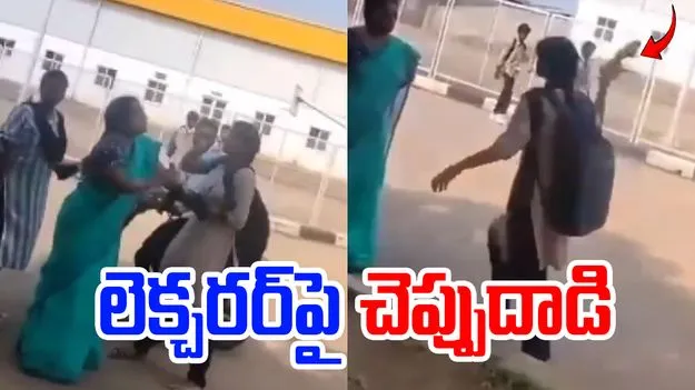 Viral Video: విజయనగరం కాలేజీలో లెక్చరర్‌పై విద్యార్థిని చెప్పు దాడి