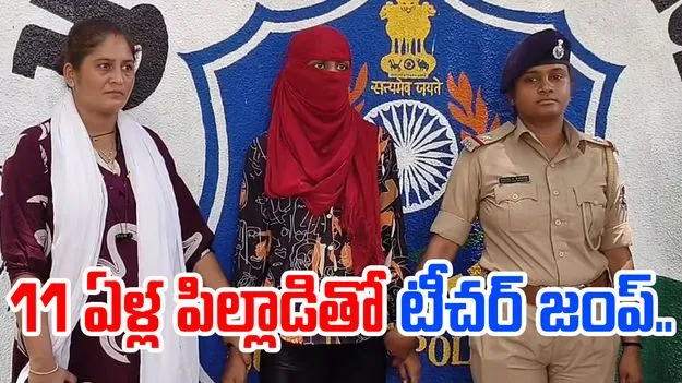 11 ఏళ్ల పిల్లాడితో టీచర్ ప్రేమ.. చివరకు కథ అడ్డం తిరిగి..