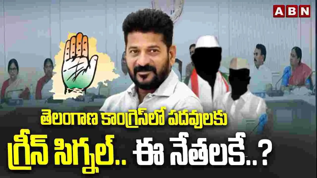 ఆ పదవులకు గ్రీన్ సిగ్నల్.. ఎవరికి దక్కేనో