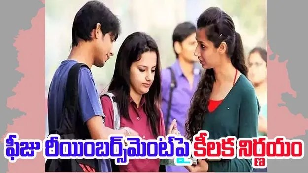 Fee Reimbursement: ఫీజు రీయింబర్స్మెంట్కు 75 శాతం హాజరు తప్పనిసరి