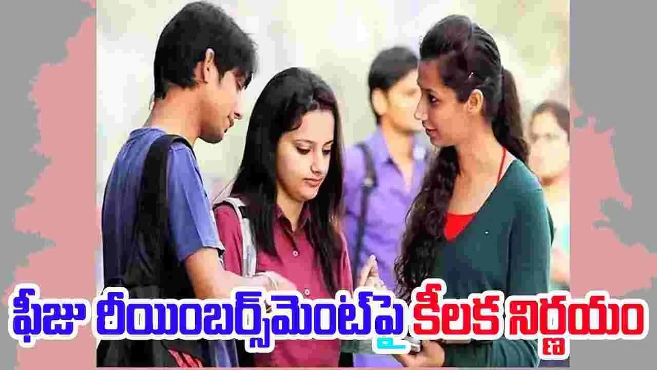 Fee Reimbursement: ఫీజు రీయింబ‌ర్స్‌మెంట్‌కు 75 శాతం హాజ‌రు తప్పనిసరి