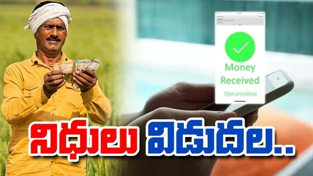 Farmers: రైతుల ఖాతాల్లో నిధులు జమ.. చెక్ చేసుకున్నారా..!