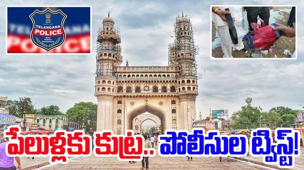 Telangana Police: పేలుళ్ల కుట్ర.. తెలంగాణ పోలీసుల స్పెషల్ ఆపరేషన్