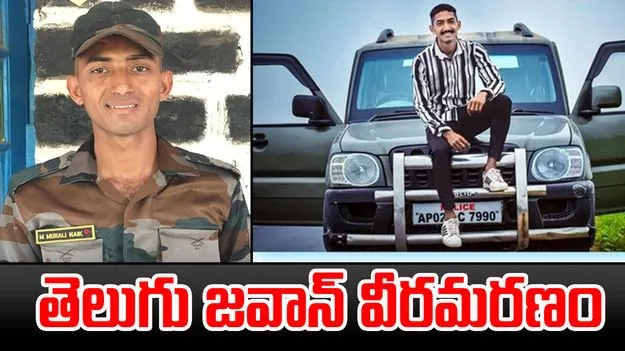 Operation Sindoor: భారత్, పాక్ యుద్ధం.. తెలుగు జవాన్ మురళీ నాయక్ వీరమరణం