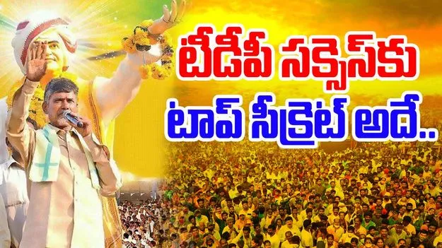 TDP Mahanadu 2025: టీడీపీ సక్సెస్‌కు టాప్ సీక్రెట్ అదే..