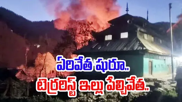 Terrorist House Demolition: కాశ్మీర్‌లో కొనసాగుతున్న ఉగ్రవాద ఏరివేత చర్యలు.. మరో టెర్రరిస్టు ఇల్లు పేల్చివేత
