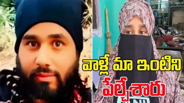 Pahalgam Attack: అధికారులు బాంబు పెట్టి మా ఇంటిని కూల్చేశారు.. టెర్రరిస్ట్ చెల్లెలు..