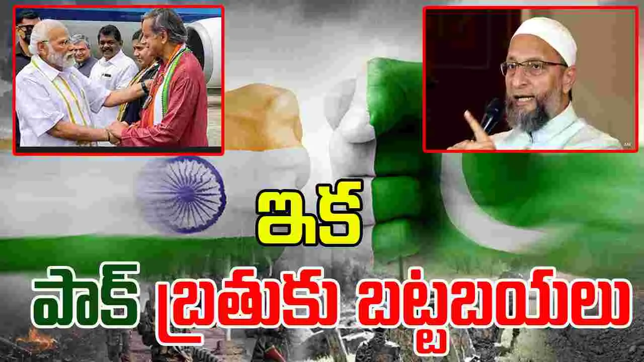 All Party MP Delegations: ఇక, పాక్ బ్రతుకు బట్టబయలు.. కేంద్రం కొత్త స్ట్రాటజీ