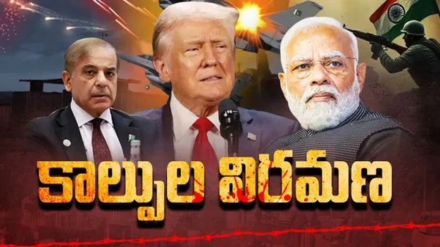India Pakistan Ceasefire: భారత్, పాక్ మధ్య కాల్పుల విరమణ ఒప్పందం..సరిహద్దుల్లో శాంతి శంఖారావం