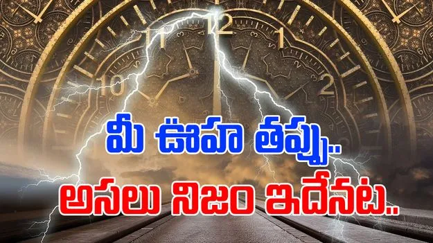 Time: సమయం గురించి ఈ విషయాలు తెలిస్తే షాక్ అవుతారు.. 