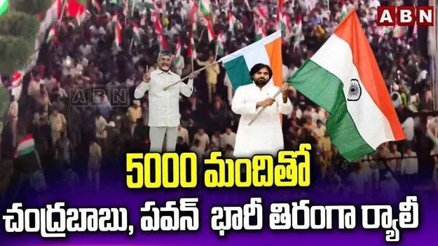 Tiranga Rally: 5000 మందితో చంద్రబాబు, పవన్ భారీ తిరంగా ర్యాలీ..