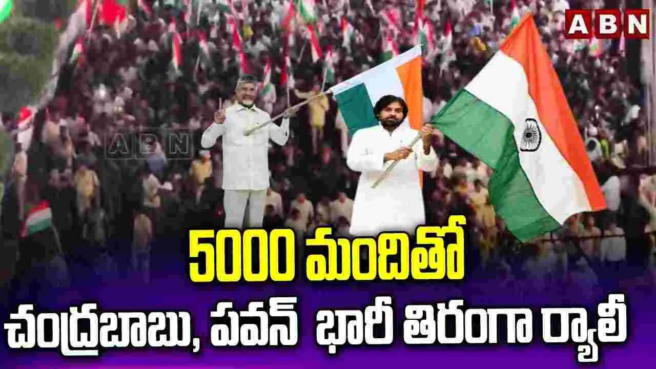  Tiranga Rally: 5000 మందితో చంద్రబాబు, పవన్ భారీ తిరంగా ర్యాలీ..