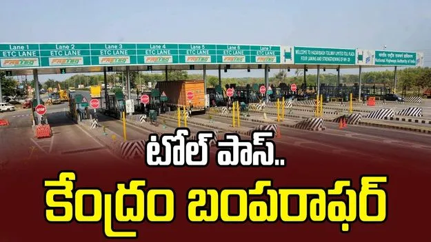 FASTag New Policy: టోల్ పాస్.. కేంద్రం బంపరాఫర్. ఇక అన్ లిమిటెడ్ ఫ్రీ జర్నీ