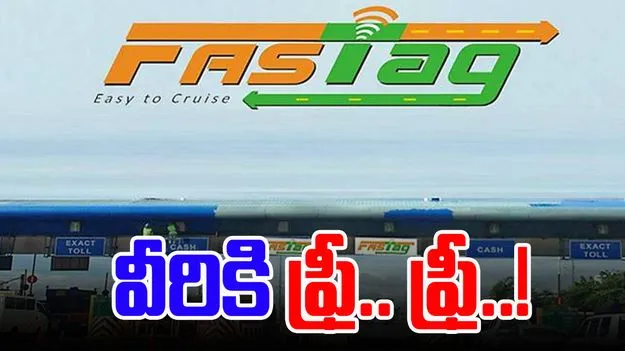 Toll Fee: ఈ రూల్స్ తెలుసా.. వీరు టోల్ ఫీజు కట్టనక్కర్లేదు..