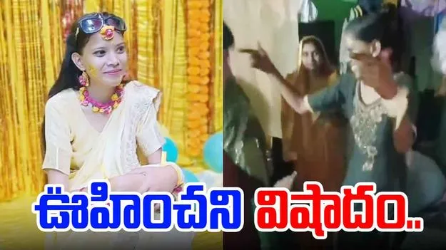 Viral Video: ఊహించని విషాదం.. పెళ్లికి ఒకరోజు ముందు.. 