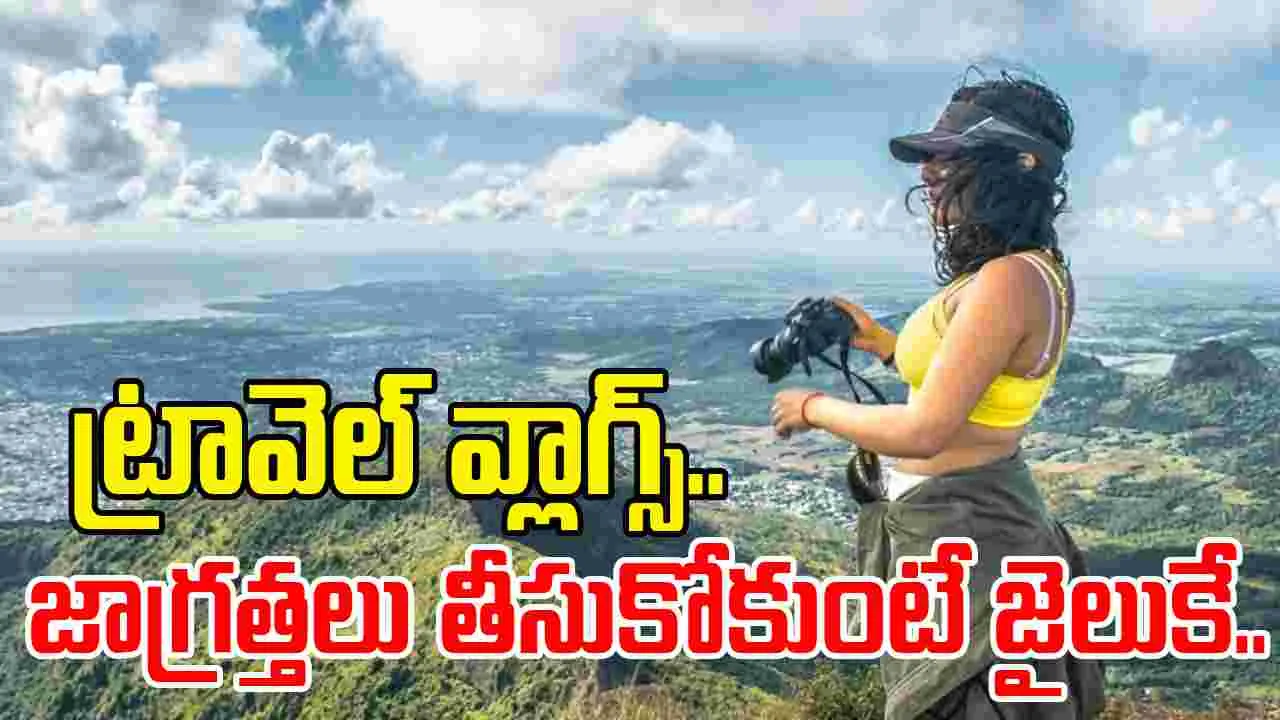 Travel Vlogging:  బీ కేర్ ఫుల్.. ట్రావెల్ వ్లాగింగ్ మీ జీవితాన్ని నాశనం చేయవచ్చు..