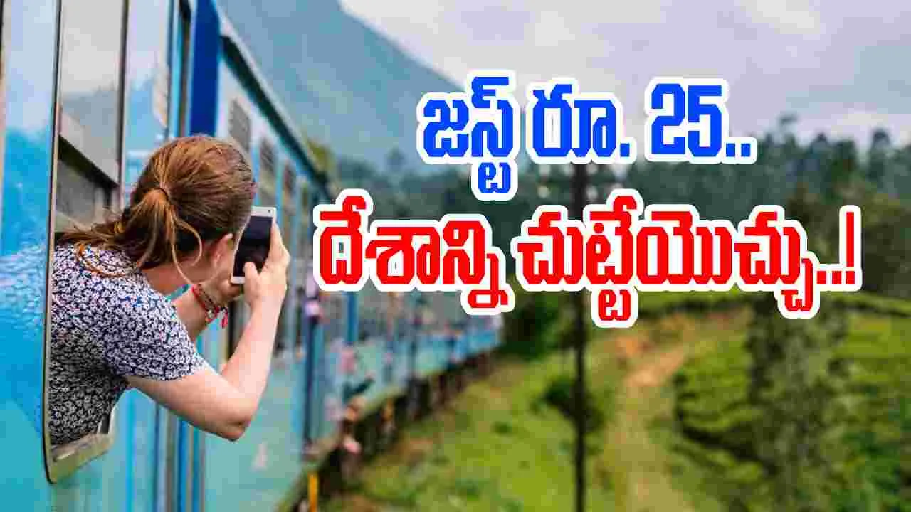 Indian Railways: జస్ట్ రూ. 25 తో దేశం మొత్తం చుట్టేయొచ్చు