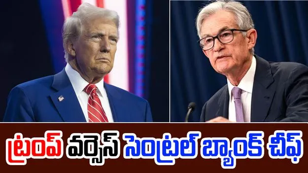 Jerome Powell: ట్రంప్ పై తీవ్ర విమర్శలు చేసిన యూఎస్ సెంట్రల్ బ్యాంక్ చీఫ్