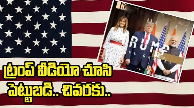 Trump Hotel Rent Scheme: ట్రంప్ హోటల్ రెంట్ స్కీమ్..ఏఐ వీడియోతో నమ్మించేసి లక్షలు కొల్లగొట్టిన మోసగాళ్లు