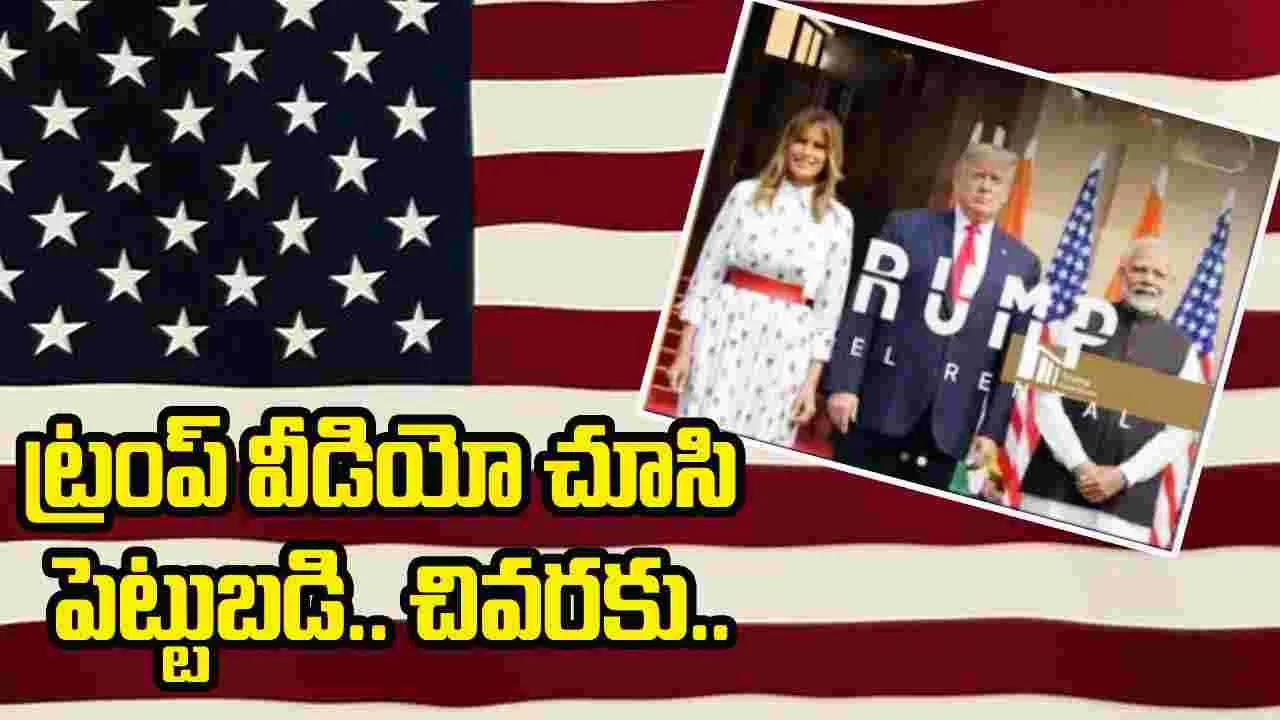 Trump Hotel Rent Scheme: ట్రంప్ హోటల్ రెంట్ స్కీమ్..ఏఐ వీడియోతో నమ్మించేసి లక్షలు కొల్లగొట్టిన మోసగాళ్లు