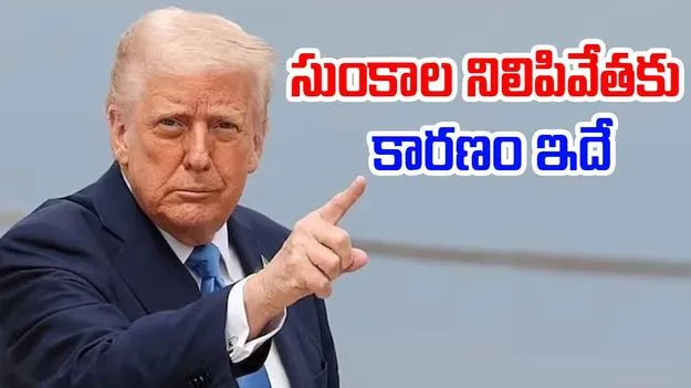 Trump PauseTariffs: సుంకాల నిలిపివేత.. ట్రంప్ తెలివి మామూలుగా లేదు కదా