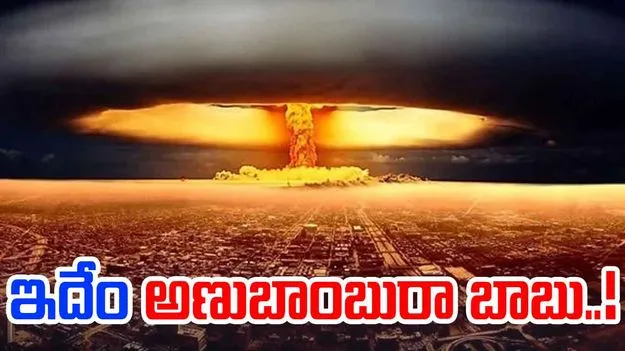 Tsar Bomba: అత్యంత శక్తిమంతమైన అణుబాంబు ఏ దేశం వద్ద ఉందో తెలుసా