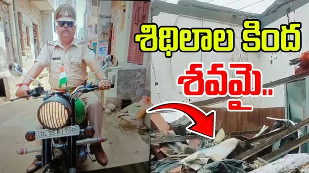 Police News: కూలిన పోలీస్ స్టేషన్ పైకప్పు.. ఊహించని విషాదం.. 