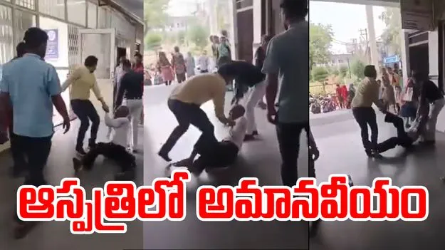 Viral Video: వైద్యం కాదు వేధింపు..ప్రభుత్వ ఆస్పత్రిలో వృద్ధుడిని లాక్కెళ్లిన డాక్టర్, సిబ్బంది