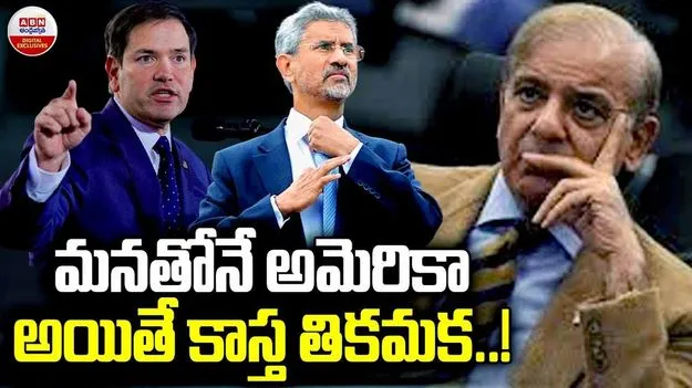 మనతోనే అమెరికా అయితే..!