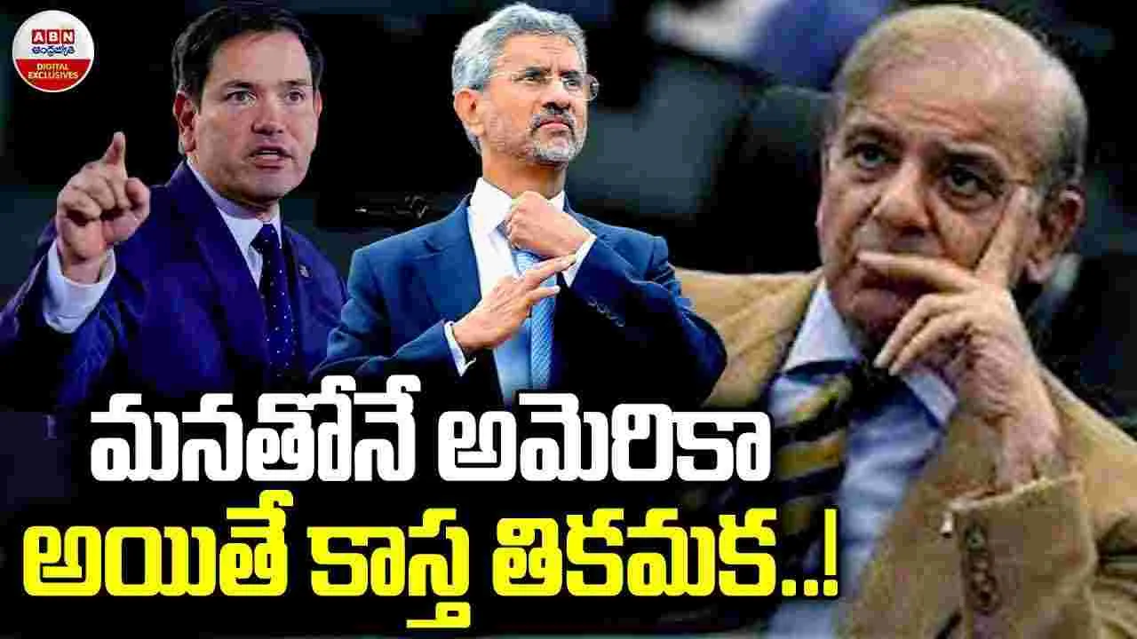 మనతోనే అమెరికా అయితే..!