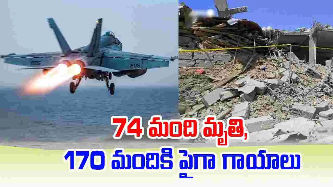 Deadliest Strike: దారుణమైన దాడి, 74 మంది మృతి, 170 మందికి పైగా గాయాలు