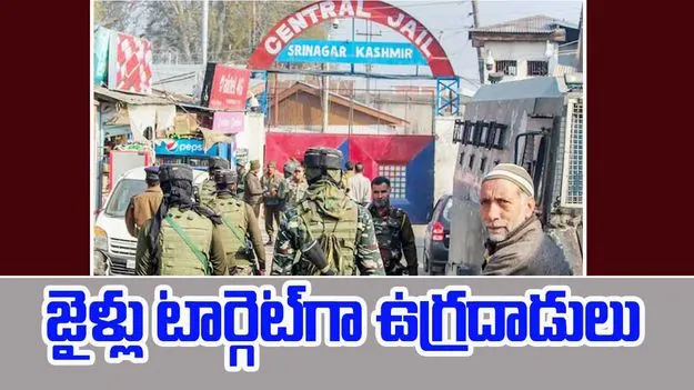 Jammu and kashmir: మరో కుట్రకు తెరలేపిన ఉగ్రవాదులు.. ఈ సారి జైళ్లు టార్గెట్‌గా.. 