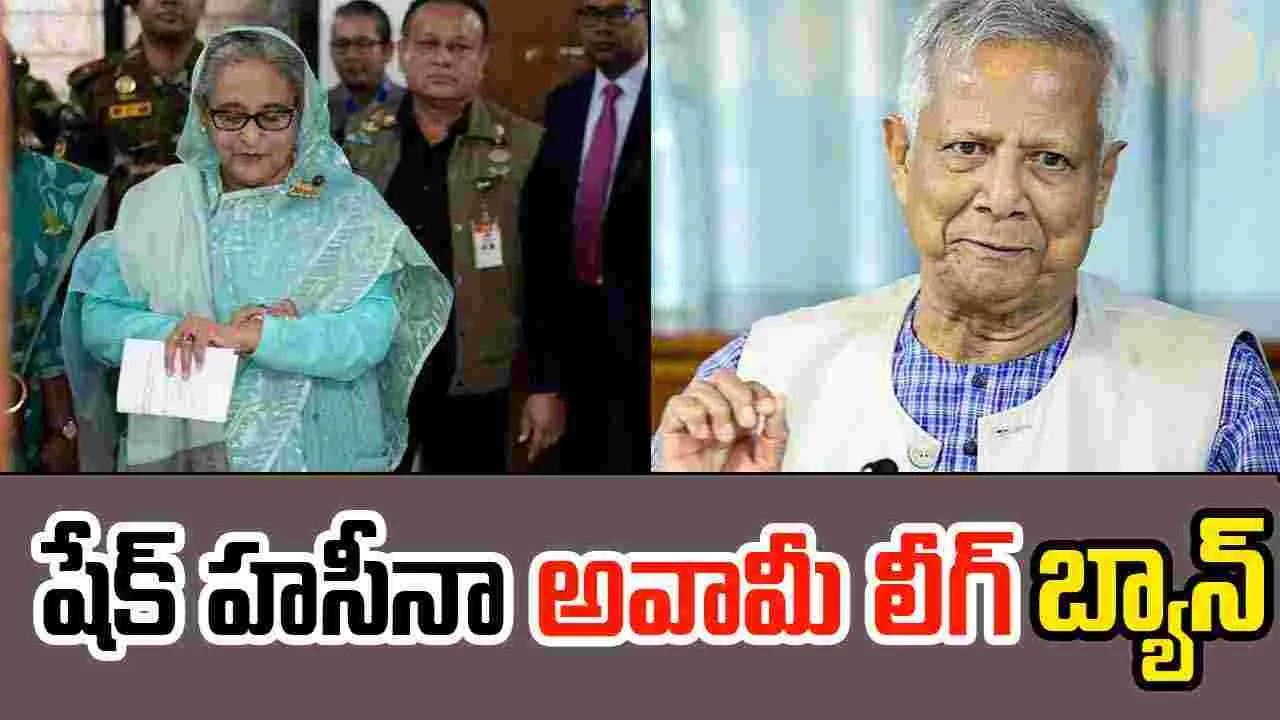 Awami League Banned: షేక్ హసీనా అవామీ లీగ్‌ బ్యాన్ 