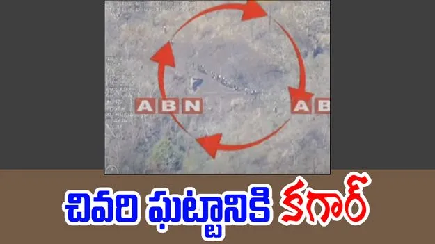 Operation Kagar: దూకుడుగా ఆపరేషన్ కగార్.. మరో రెండు రోజుల్లో