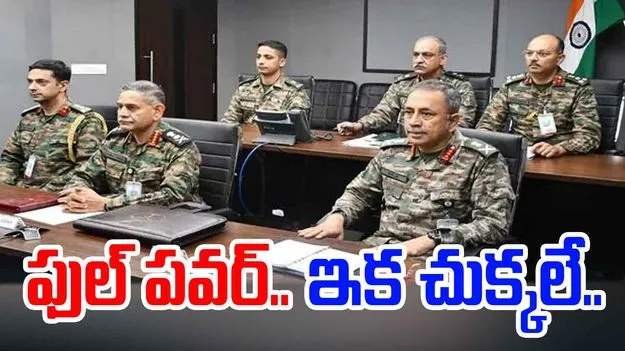Operation Sindoor: ఆర్మీ కమాండర్లకు ఫుల్ పవర్