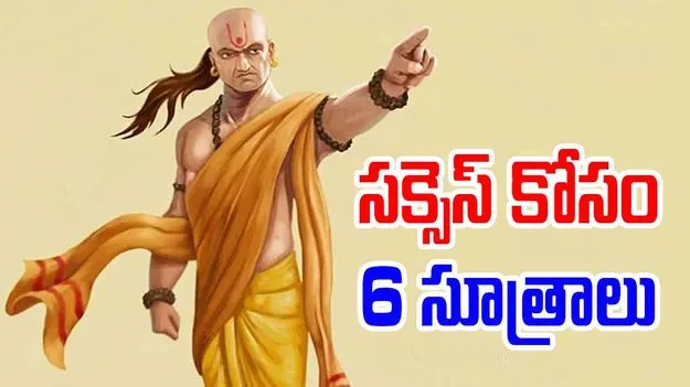 Chanakya Neeti In Telugu: జీవితంలో సక్సెస్ కావాలనుకుంటున్నారా.. ఇలా చేస్తే మీరే కింగ్..